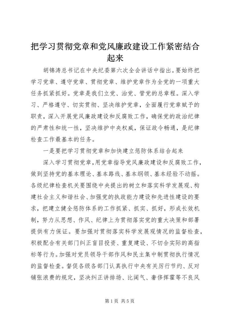 把学习贯彻党章和党风廉政建设工作紧密结合起来.docx