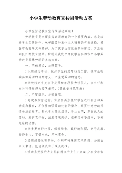 小学生劳动教育宣传周活动方案_1.docx