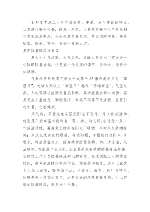 夏季防暑降温方案.docx