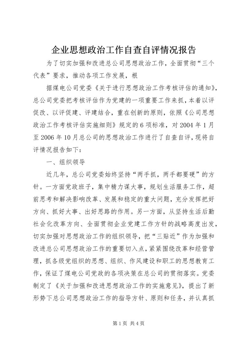 企业思想政治工作自查自评情况报告.docx