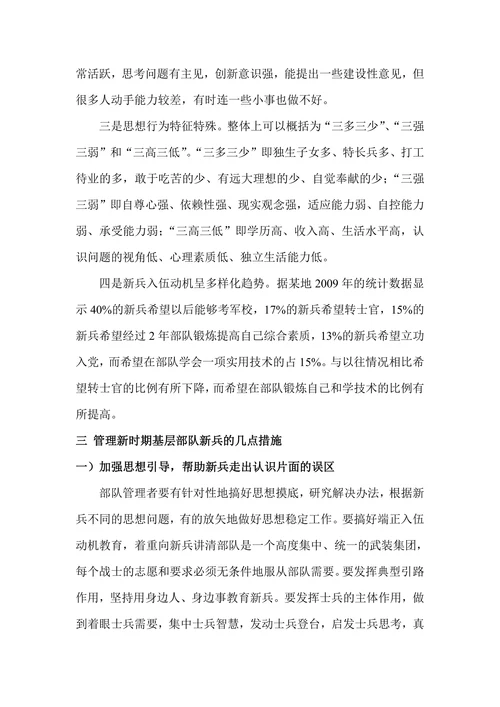 浅谈新时期部队基层新兵管理的方法