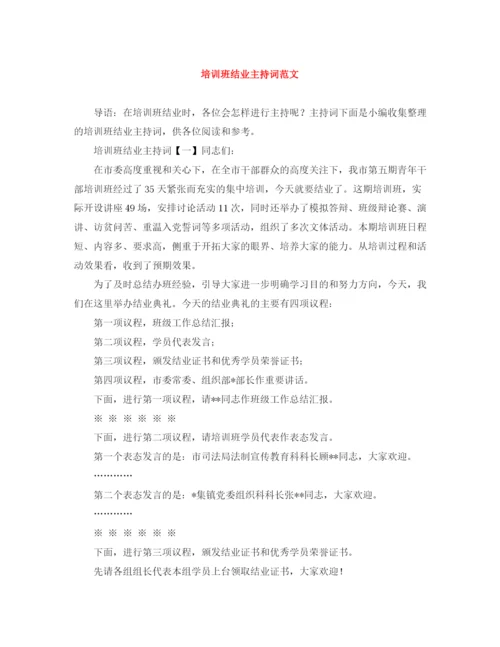 精编之培训班结业主持词范文.docx