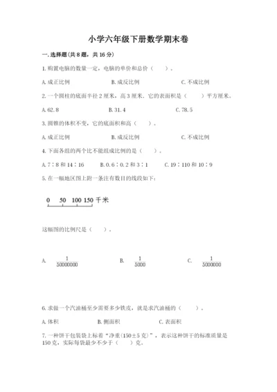 小学六年级下册数学期末卷附参考答案（b卷）.docx