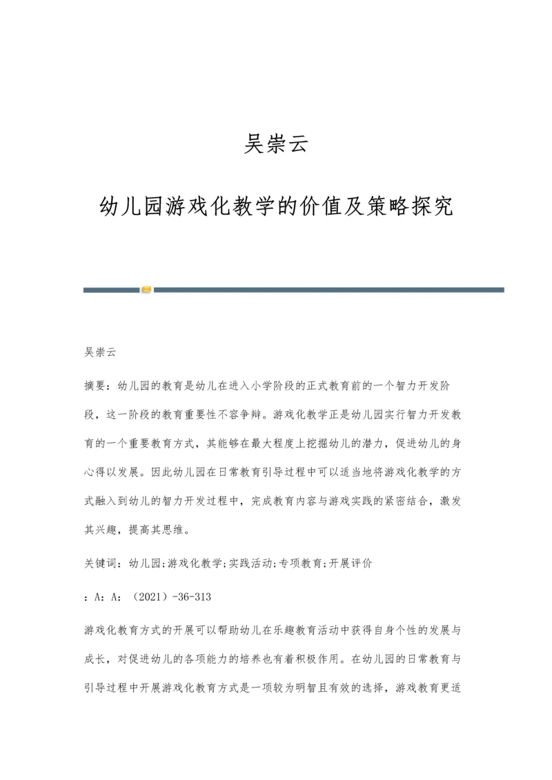 吴崇云：幼儿园游戏化教学的价值及策略探究.docx