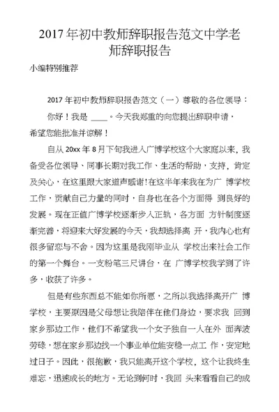 2017年初中教师辞职报告范文中学老师辞职报告