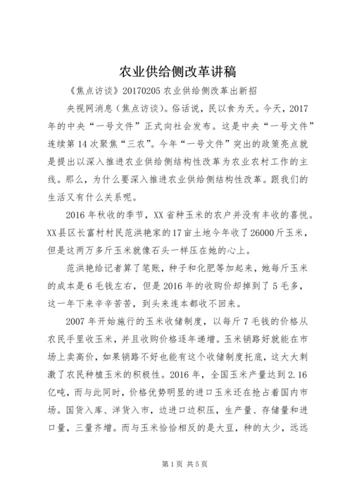 农业供给侧改革讲稿 (4).docx