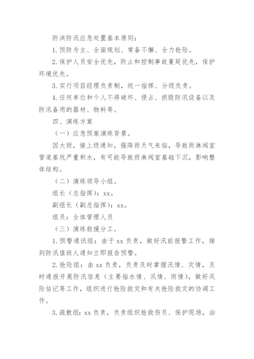 防洪防汛应急演练方案.docx