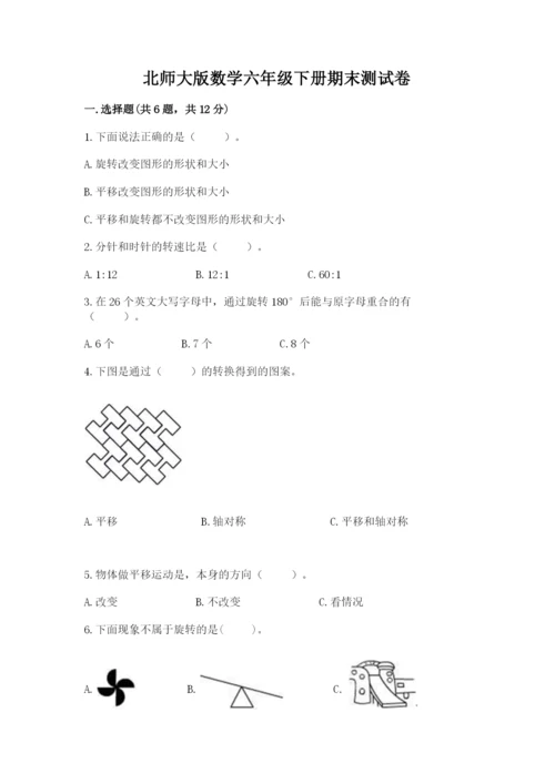 北师大版数学六年级下册期末测试卷精品【名校卷】.docx