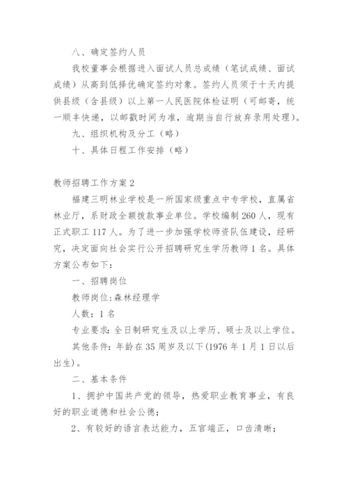 教师招聘工作方案.docx