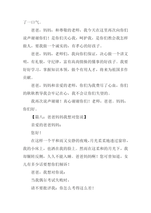 父母我想对你说作文.docx