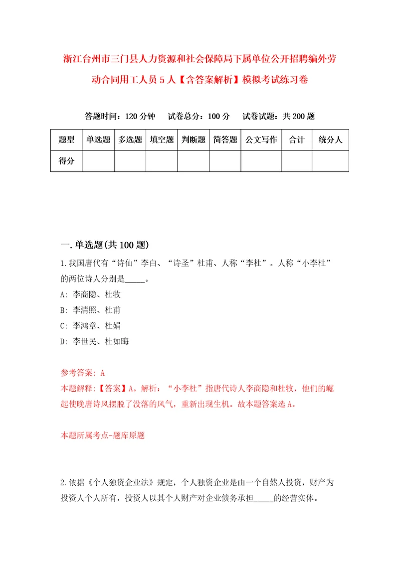 浙江台州市三门县人力资源和社会保障局下属单位公开招聘编外劳动合同用工人员5人含答案解析模拟考试练习卷第9次