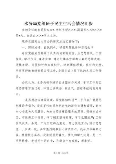 水务局党组班子民主生活会情况汇报 (7).docx