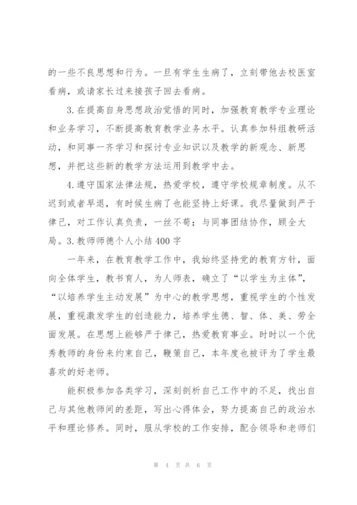 教师师德个人小结400字.docx