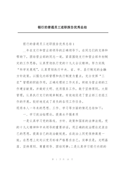 银行的普通员工述职报告优秀总结.docx