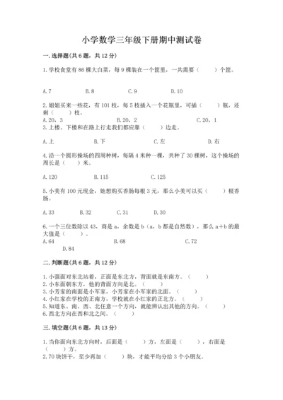 小学数学三年级下册期中测试卷1套.docx
