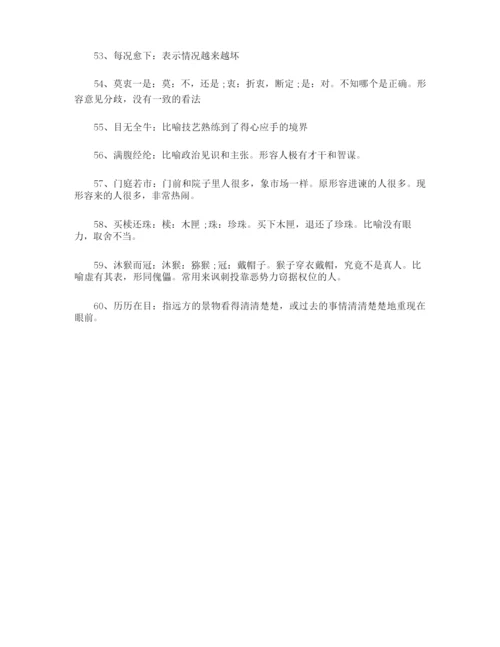 五年高考易错成语及解释.docx