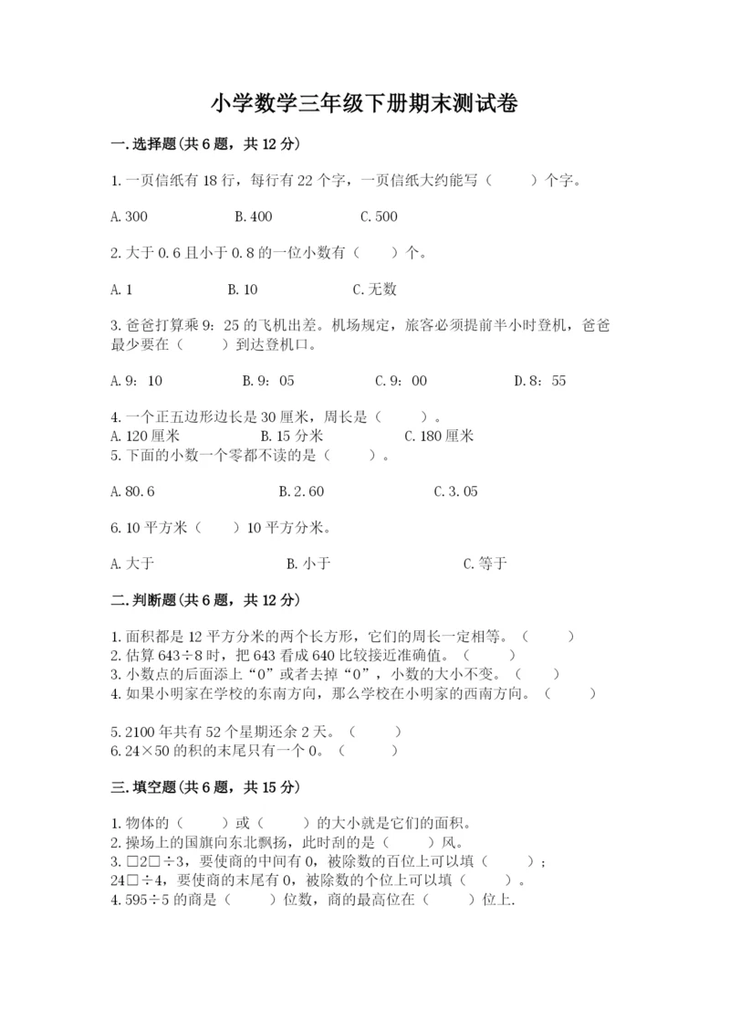 小学数学三年级下册期末测试卷及答案（名校卷）.docx