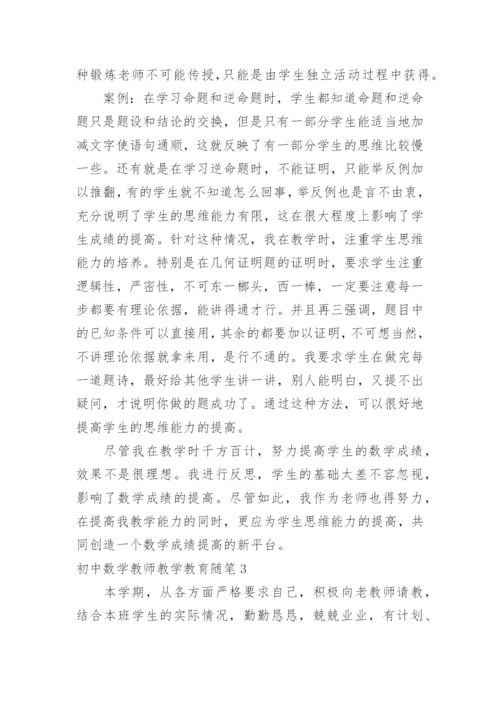 初中数学教师教学教育随笔.docx