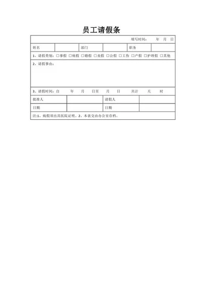 员工假条格式范例-Word范文