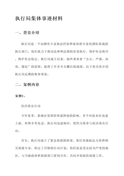 执行局集体事迹材料