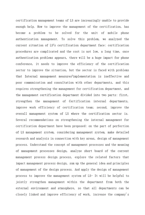 第一次修改LS公司手机认证管理研究副本