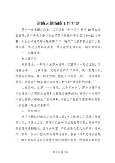 道路运输保障工作方案.docx