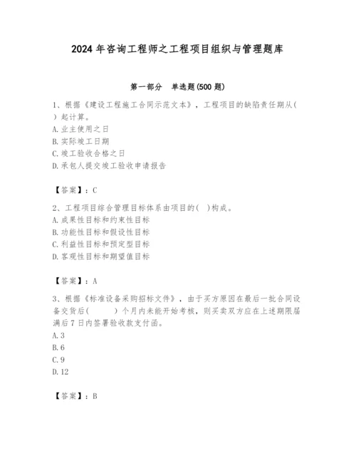 2024年咨询工程师之工程项目组织与管理题库【综合卷】.docx