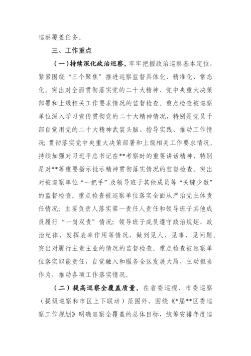 【工作计划】区委2023年度巡察工作要点.docx