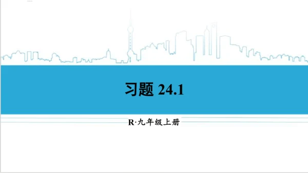 【高效备课】人教版九(上) 24.1 圆的有关性质 习题24.1 课件