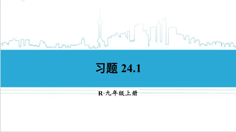 【高效备课】人教版九(上) 24.1 圆的有关性质 习题24.1 课件