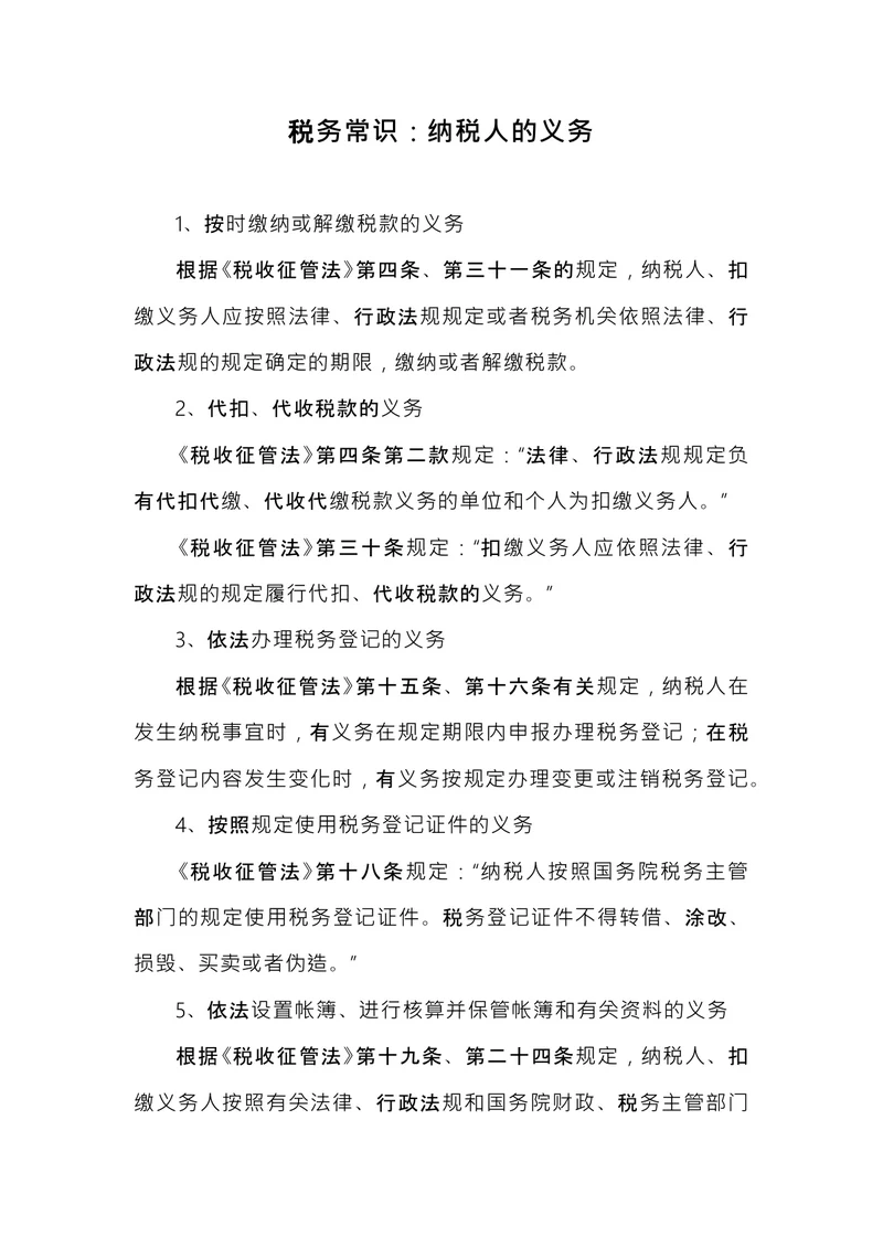 税务常识：纳税人的义务