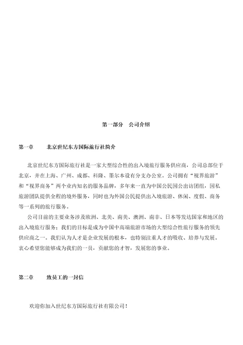 世纪东方国际旅行社公司员工手册精选版