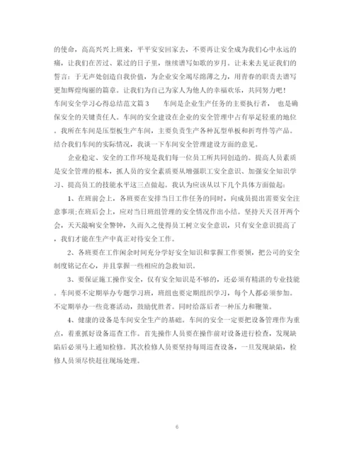 精编之车间安全学习心得总结范文.docx