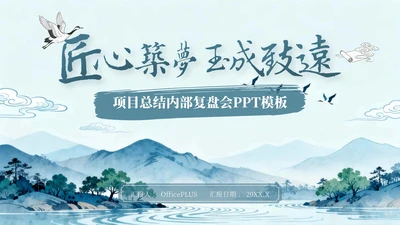 蓝色中国风项目总结内部复盘会PPT模板