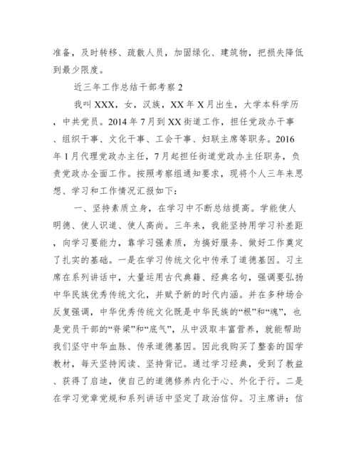 近三年工作总结干部考察16篇.docx