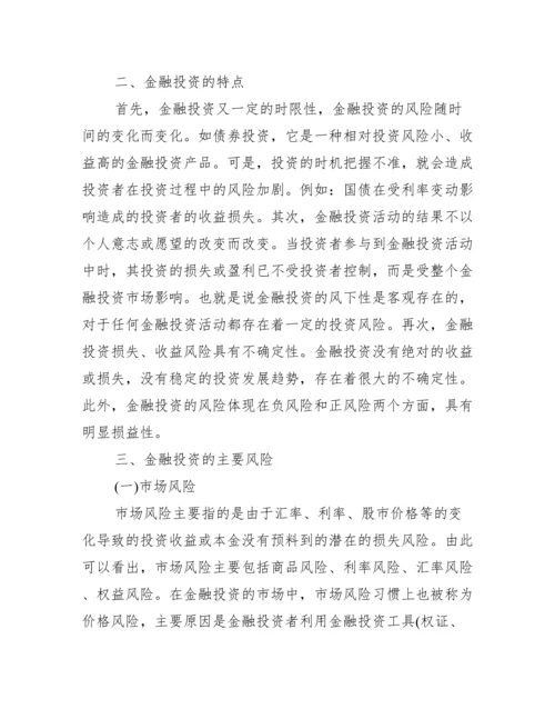 金融类毕业论文内容.docx