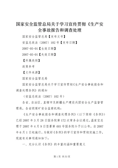 国家安全监管总局关于学习宣传贯彻《生产安全事故报告和调查处理.docx