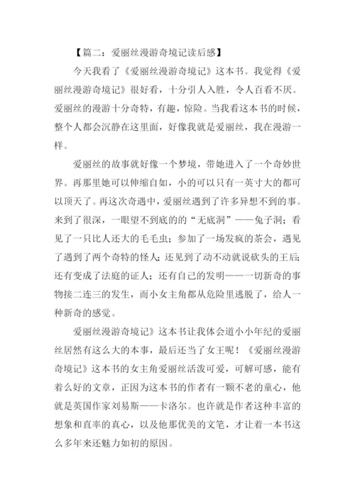 爱丽丝漫游奇境记读后感500字.docx