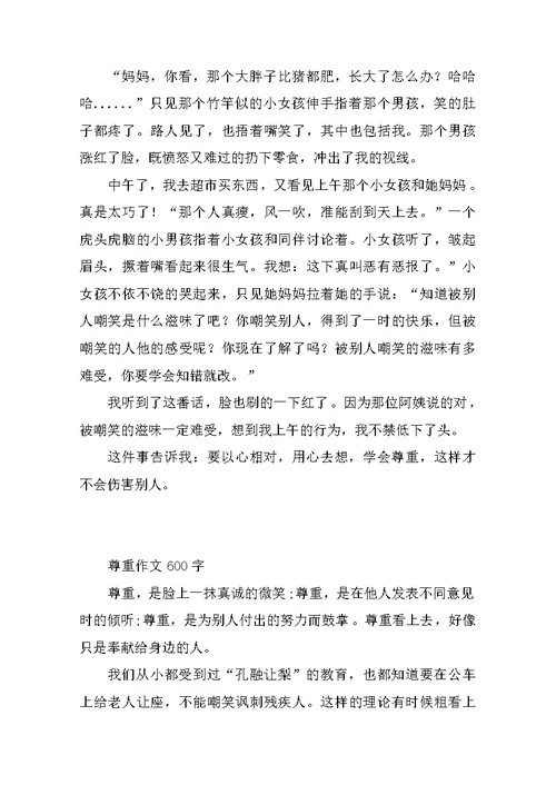 以尊重为话题的作文400字600字800字议论文