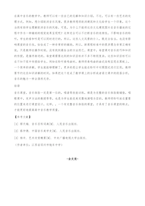 浅谈高中音乐课堂教学探究.docx