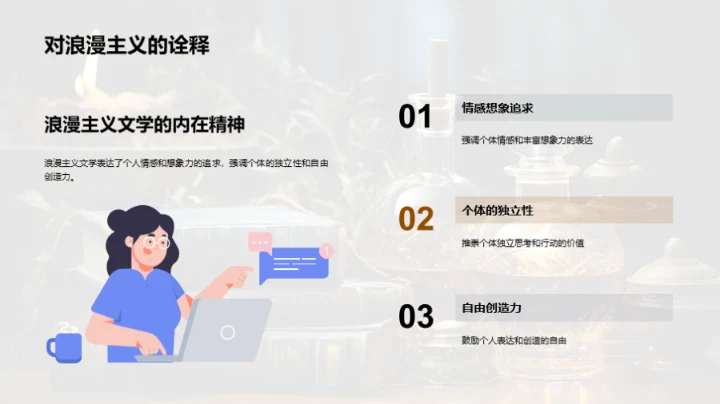 浪漫主义文学探秘