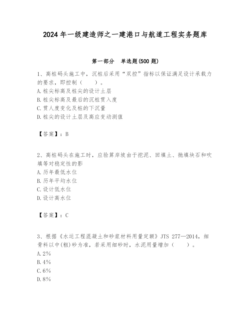 2024年一级建造师之一建港口与航道工程实务题库【基础题】.docx