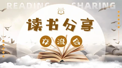 创意简约实拍风读书分享交流会读书心得PPT模板