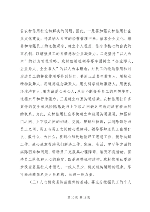 信用社银行防范案件难点和对策[样例5] (2).docx