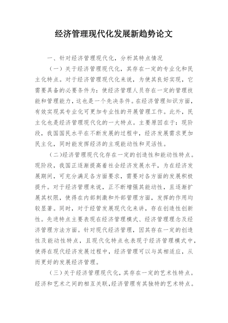 经济管理现代化发展新趋势论文.docx