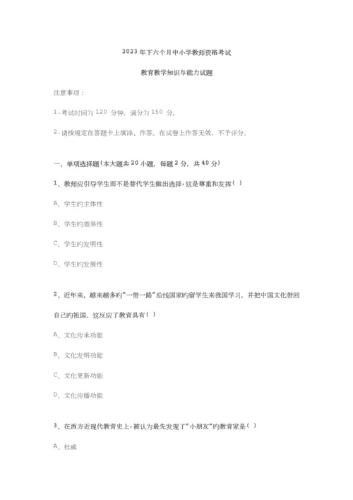 2023年下半年小学教师资格考试教育教学知识与能力试题.docx