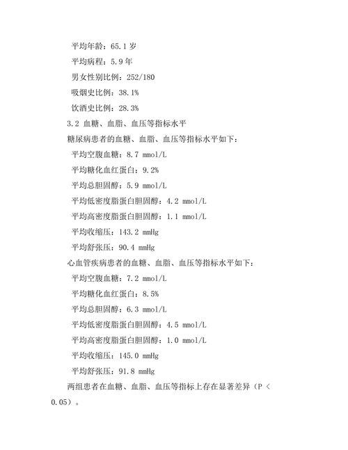 糖尿病与心血管疾病之间的关系研究