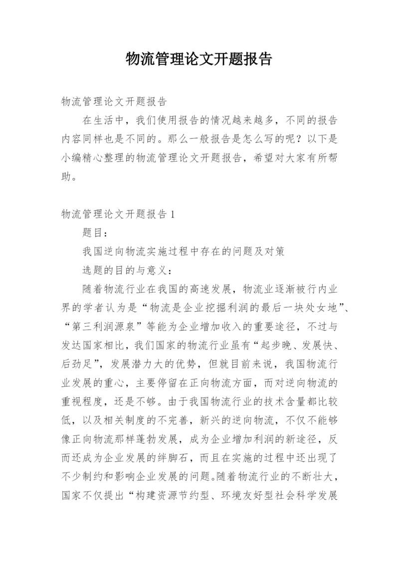 物流管理论文开题报告.docx