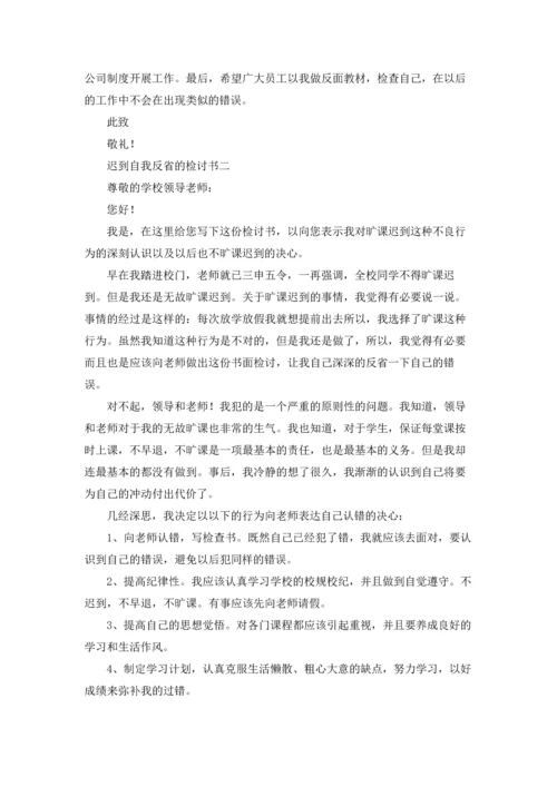 迟到自我反省的检讨书3篇.docx