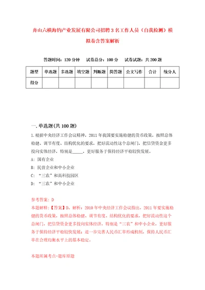 舟山六横海钓产业发展有限公司招聘3名工作人员自我检测模拟卷含答案解析5